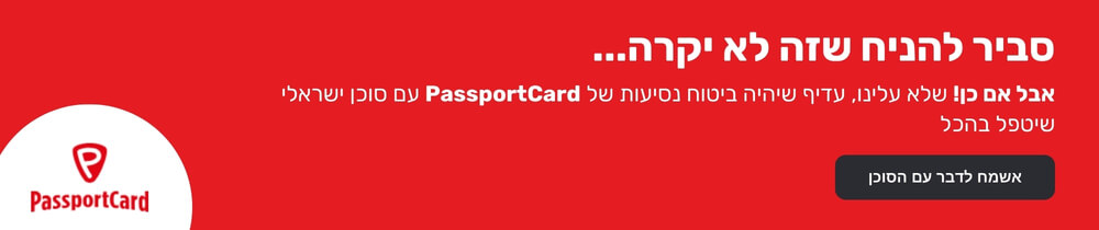 ביטוח נסיעות לוינה עם פספורטכארד (PassportCard)